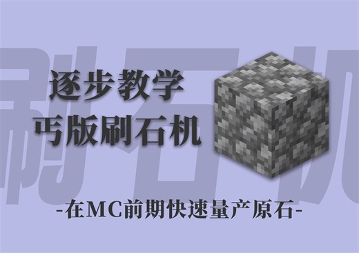 【我的世界MC教程】🧐丐版刷石机逐步建造教程！