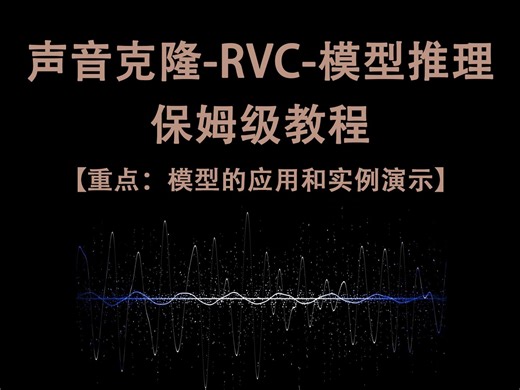 RVC声音克隆丨保姆级教程-模型推理技巧与应用实例演示·AI的趋势与原因