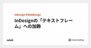InDesignの「テキストフレーム」への加飾 - coluli