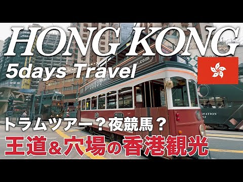 [Must visit] 🇭🇰 5 days to enjoy like living in Hong Kong travel vlog