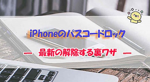 【最新検証】iPhoneの画面ロックを解除する裏ワザ9選！初期化なしも可能？