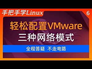 6-VMware虚拟机的三种网络模式配置：NAT/桥接Bridged/仅主机Host-Only | Linux课程每日上传中.....请订阅我，随时学习最新Linux课程