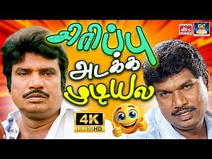 சிரிப்பு அடக்க முடியல!🤣| Goundamani Ultimate Comedy Scenes | Non-Stop Laughs😂| Kattabomman Comedy 4K
