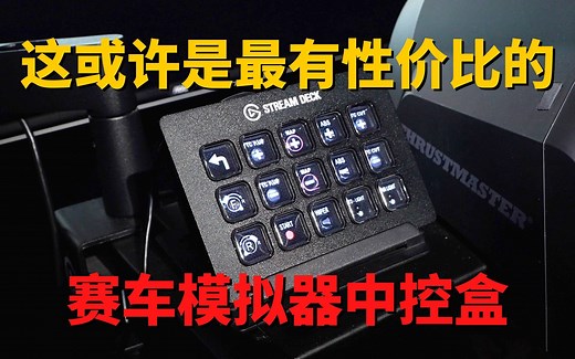 【GAOX】不到千元!能自定义图标的赛车模拟器中控盒-StreamDeck