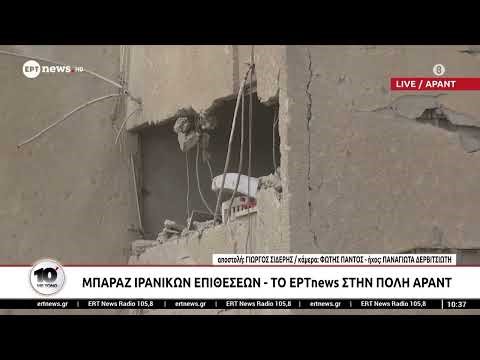 Το ΕΡΤnews στο Ισραήλ: Μπαράζ ιρανικών επιθέσεων