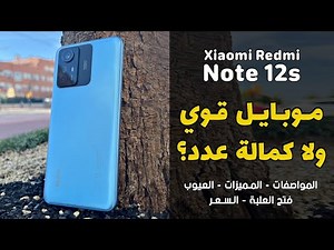 مراجعة Redmi Note 12s - مواصفات وسعر شاومي نوت 12s