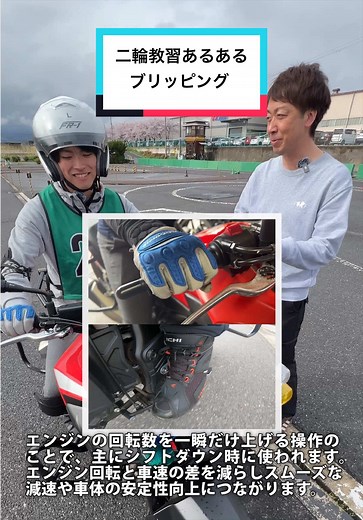 バイクのブリッピング教習所での基本