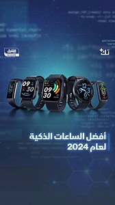 ما هي أفضل الساعات الذكية لعام 2024 وأهم مميزاتها؟ ⌚ التفاصيل في #تك_بلس لمشاهدة الحلقة كاملة: https://asharq.net/6188oIV1Q #الشرق_تكنولوجيا #اقتصاد_الشرق | Asharq Business Technology اقتصاد الشرق تكنولوجيا
