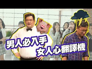 跟不上潮流的用語｜每個女人都想要的東西｜成軍三分鐘｜漫才