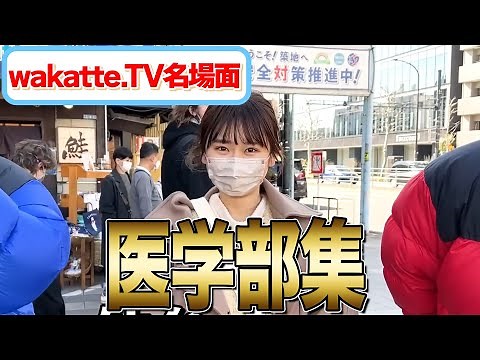医学部集Part.2 [wakatte. TV切り抜き]