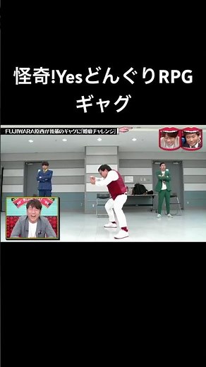 水曜日のダウンタウン FUJIWARA原西が後輩のギャグに難癖チャレンジ 怪奇!YesどんぐりRPG