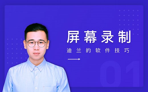 【苹果电脑使用技巧】Mac电脑录制屏幕技巧