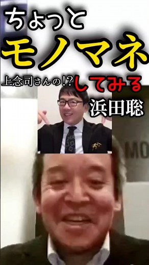 【上念司】ちょっとモノマネしてみる浜田聡総裁【浜田聡切り抜き】#上念司