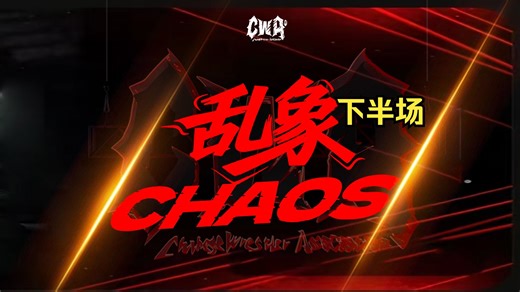 【纯净无解说版】第一周赛下半场！俊桀开场能否击败卷毛军团？主理人与CWA冠军王涛“王炸”组合来袭！