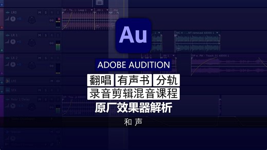 第26期 和声 | Audition 原厂效果器解析教程