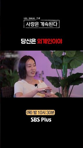 후알유 너 누구야 #SBSPlus #나솔사계 #EP_133