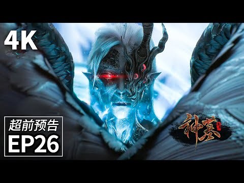 EP26Trailer💥辰南发现自己从死人堆复活的秘密 尸王竟然跟他有关... | MULTI SUB
