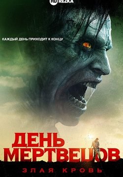 День мертвецов: Злая кровь (2018)