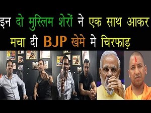 इन दो मुस्लिम शेरों ने एक साथ आ कर मचा दी BJP खेमें में चीर फाड़/Ajaz Khan & Dr Kafeel Fires on BJP