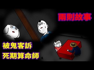 【微鬼畫】2則故事|被鬼客訴|死期算命師