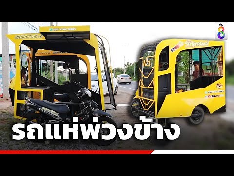 Thai people like to make strange things by making parade cars with sidecars | Channel 8 News
