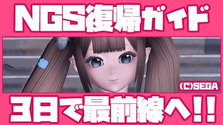 【PSO2NGS】NGS復帰者向け攻略まとめガイド！20Lvで復帰した人＆初心者がやるべきこと【2023最新版】