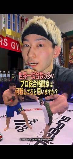 世界一の試合数＆世界一の勝利数 ヤバいぜこの男、いろいろ…😨 #総合格闘技