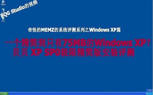一个精简到只有75MB的Windows XP？贝贝XP SP0极限精简版安装评测