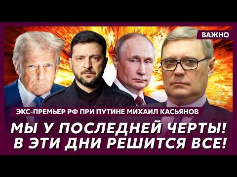 Экс-премьер РФ при Путине Касьянов: У Путина остался только один способ спастись: вот он!