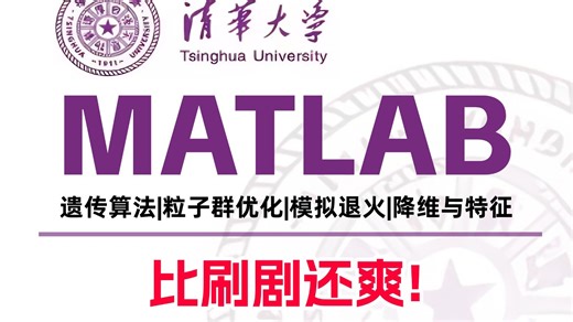【2026最新版】零基础入门MATLAB保姆级教程，花3小时就能从入门到精通，全程干货讲通俗易懂，一套解决MATLAB学习遇到的所有问题！（人工智能/安装教程）