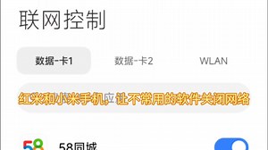 教你们红米手机，小米手机怎么关闭网络，让个别软件不让它上网