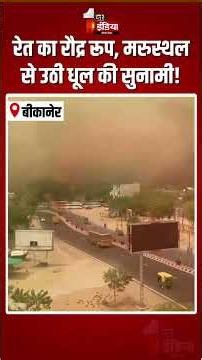 Rajasthan Weather Update: रेत का रौद्र रूप, मरुस्थल से उठी धूल की सुनामी! | Dust Storm In Bikaner