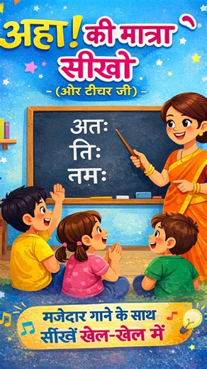 Parmila Gulia on Instagram: "अः की मात्रा को खेल-खेल में आसानी से सीखें। Simple and fun way to learn the Visarga (अः) in Hindi! #HindiLearning #अःकीमात्रा #LearnHindi #Educational #thekindercoach"