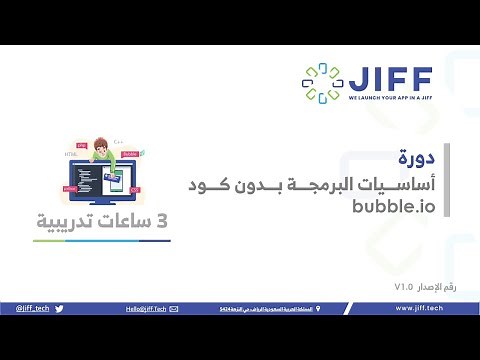 دورة أساسيات البرمجة بدون كود bubble.io