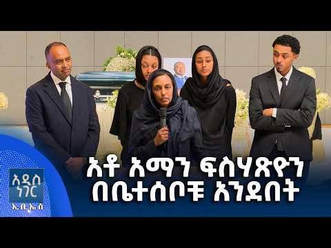 አቶ አማን ፍስሃጽዮን በቤተሰቦቹ አንደበት፣ የካቲት 12, 2018 What's New Feb 19, 2026