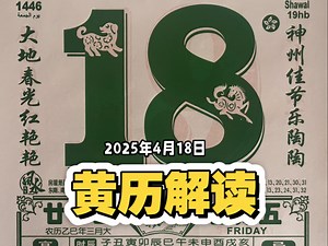 4月18日【黄历解读】评论区打出“喜从天降，事事吉祥”