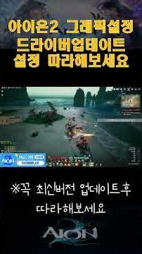 [Aion 2] How to set graphics settings to make Aion 2 smoother!! #Aion2 #Aion #aion2 #aion #Lumiel...