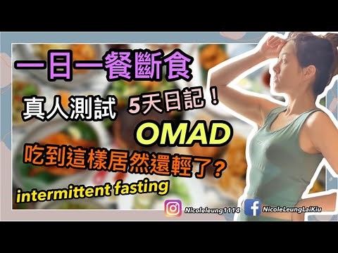 「懶人減肥」Ep.4 一日一餐斷食OMAD ｜真人測試｜只做五天都瘦了｜五日餐單｜懶人生酮｜梁麗翹 Nicole Leung