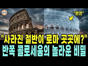 Why is Only Half of the Colosseum Left? The Real Reason No One Knew