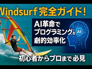Windsurf Complete Guide! AI revolution dramatically improves programming efficiency | A must-see ...