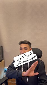 37K views · 380 reactions | تجربة بابجي لوكيشن الفرعين ومواعيد...