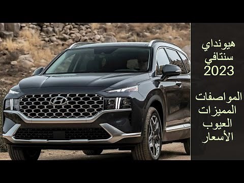 مراجعة هيونداي سنتافي 2023 المواصفات والمميزات والعيوب والأسعار