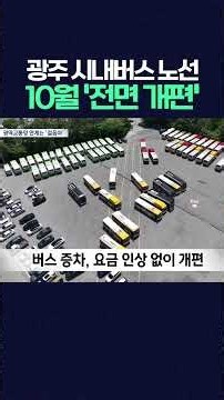 광주 시내버스 노선 '10월 전면 개편한다' #광주mbc뉴스 #광주버스노선개편 #시내버스