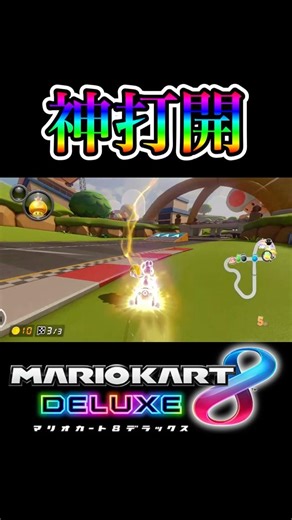 【打開】綺麗な打開【マリオカート８デラックス】#shorts