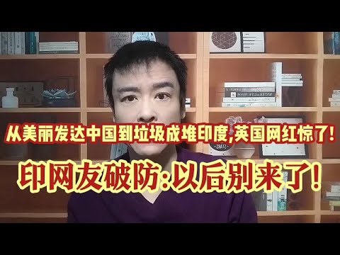 从美丽发达的中国到垃圾成堆的印度,英国网红震撼了!印网友破防 #知识 #知识分享 #知识创作人 #干货分享 #外国人看中国和印度