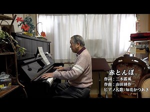赤とんぼ （テノール歌手＆声楽家：知花かつあき）