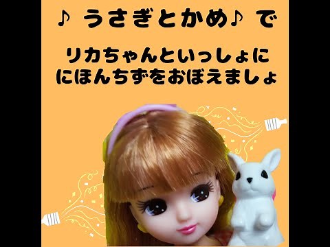 うたっておぼえよう♪ ４７都道府県 日本地図 ウサギとカメ 字幕付 リカちゃんねる Let's sing Japanese Map with Japanese Song