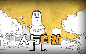男人肆意破坏大自然，结局大块人心，幽默短片