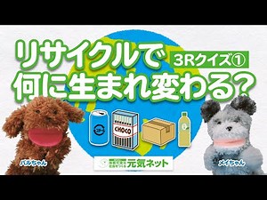 容器包装の3Rクイズ① リサイクルで何に生まれ変わる？