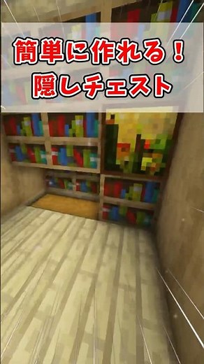簡単に作れる隠しチェストの作り方【マイクラ】#shorts #minecraft